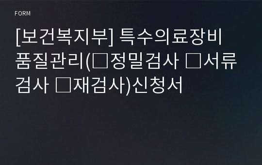 [보건복지부] 특수의료장비 품질관리(□정밀검사 □서류검사 □재검사)신청서