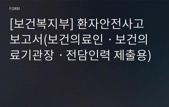 [보건복지부] 환자안전사고 보고서(보건의료인ㆍ보건의료기관장ㆍ전담인력 제출용)