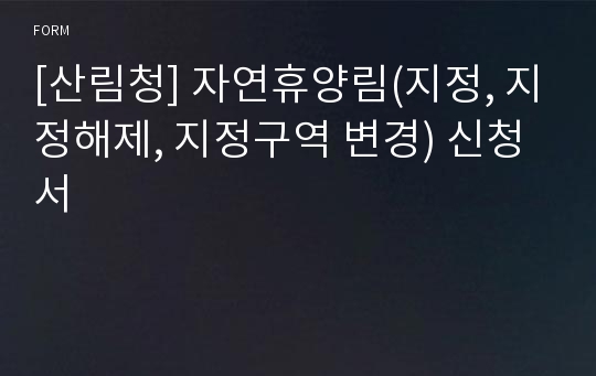 [산림청] 자연휴양림(지정, 지정해제, 지정구역 변경) 신청서