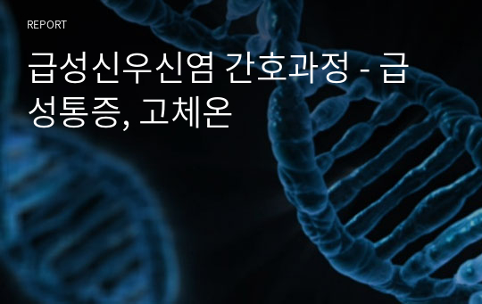 급성신우신염 간호과정 - 급성통증, 고체온