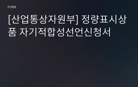 [산업통상자원부] 정량표시상품 자기적합성선언신청서