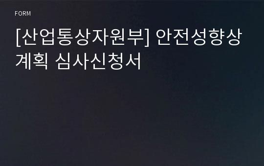 [산업통상자원부] 안전성향상계획 심사신청서