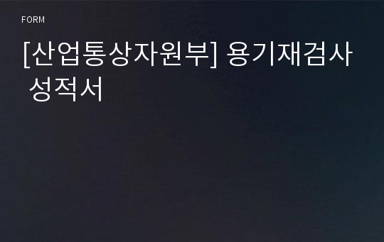 [산업통상자원부] 용기재검사 성적서