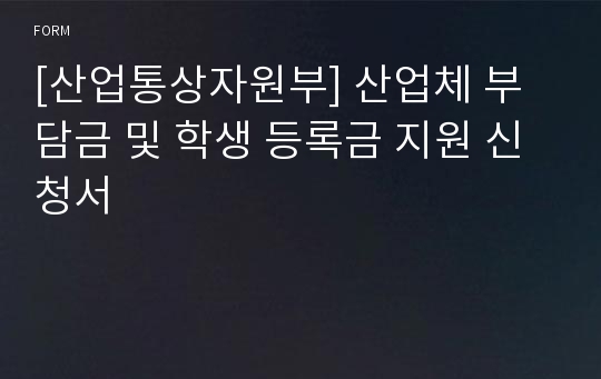 [산업통상자원부] 산업체 부담금 및 학생 등록금 지원 신청서