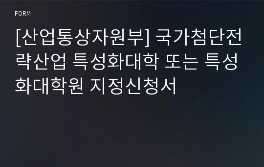 [산업통상자원부] 국가첨단전략산업 특성화대학 또는 특성화대학원 지정신청서