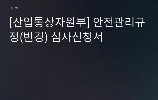 [산업통상자원부] 안전관리규정(변경) 심사신청서