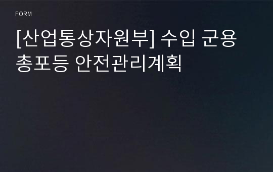 [산업통상자원부] 수입 군용총포등 안전관리계획