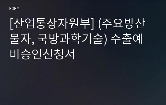 [산업통상자원부] (주요방산물자, 국방과학기술) 수출예비승인신청서