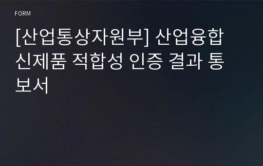 [산업통상자원부] 산업융합 신제품 적합성 인증 결과 통보서