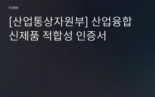 [산업통상자원부] 산업융합 신제품 적합성 인증서