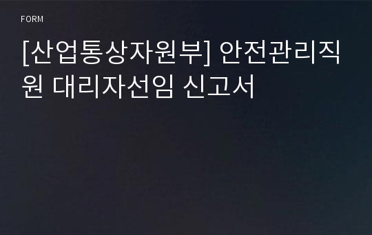 [산업통상자원부] 안전관리직원 대리자선임 신고서