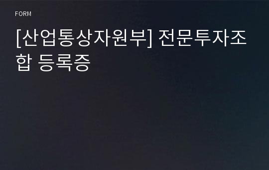 [산업통상자원부] 전문투자조합 등록증