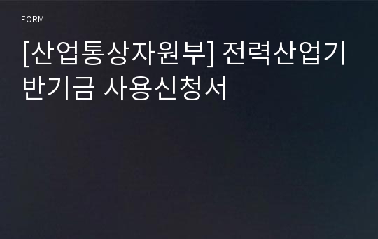 [산업통상자원부] 전력산업기반기금 사용신청서