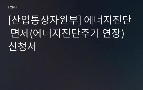 [산업통상자원부] 에너지진단 면제(에너지진단주기 연장) 신청서