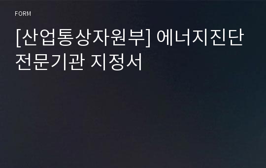 [산업통상자원부] 에너지진단전문기관 지정서