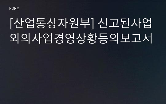 [산업통상자원부] 신고된사업외의사업경영상황등의보고서