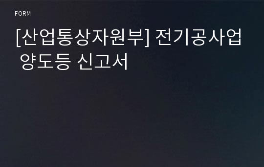 [산업통상자원부] 전기공사업 양도등 신고서