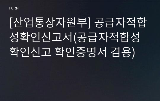 [산업통상자원부] 공급자적합성확인신고서(공급자적합성확인신고 확인증명서 겸용)