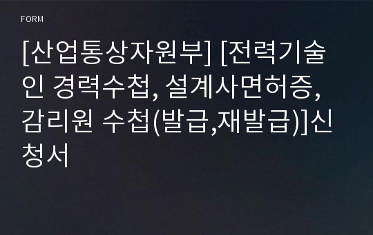 [산업통상자원부] [전력기술인 경력수첩, 설계사면허증, 감리원 수첩(발급,재발급)]신청서