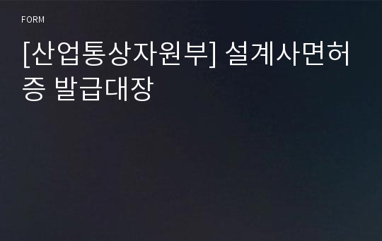 [산업통상자원부] 설계사면허증 발급대장