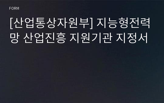 [산업통상자원부] 지능형전력망 산업진흥 지원기관 지정서