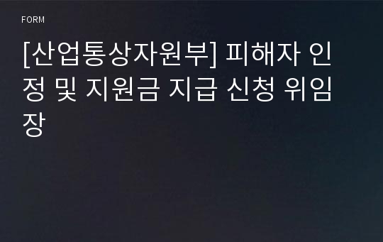 [산업통상자원부] 피해자 인정 및 지원금 지급 신청 위임장