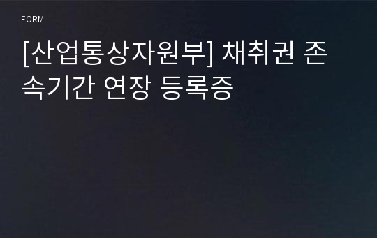 [산업통상자원부] 채취권 존속기간 연장 등록증