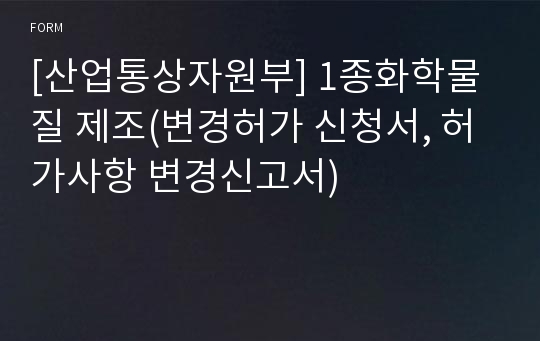 [산업통상자원부] 1종화학물질 제조(변경허가 신청서, 허가사항 변경신고서)