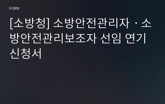 [소방청] 소방안전관리자ㆍ소방안전관리보조자 선임 연기 신청서