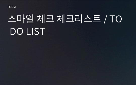 스마일 체크 체크리스트 / TO DO LIST