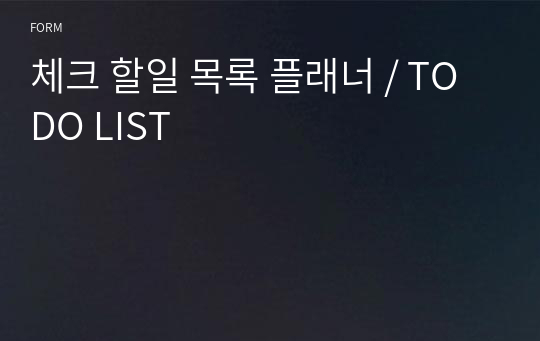 체크 할일 목록 플래너 / TO DO LIST