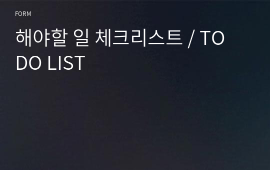 해야할 일 체크리스트 / TO DO LIST