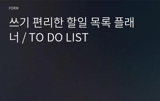 쓰기 편리한 할일 목록 플래너 / TO DO LIST