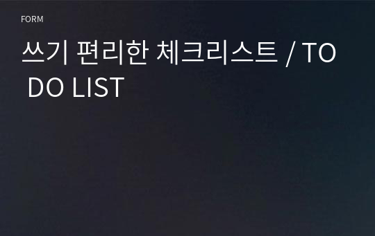 쓰기 편리한 체크리스트 / TO DO LIST