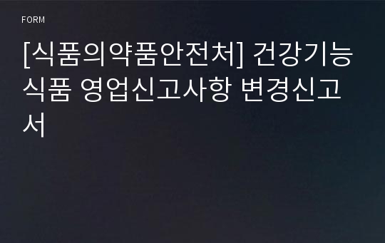 [식품의약품안전처] 건강기능식품 영업신고사항 변경신고서