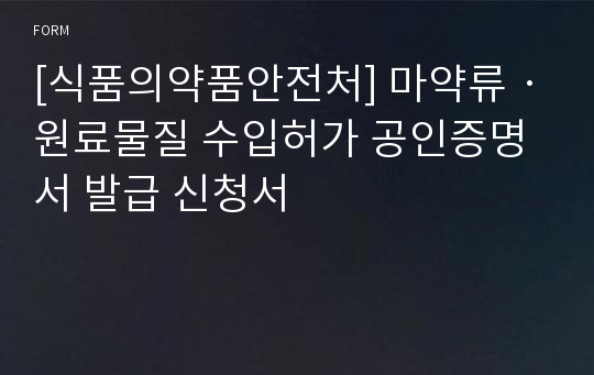 [식품의약품안전처] 마약류ㆍ원료물질 수입허가 공인증명서 발급 신청서