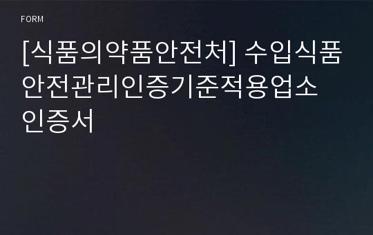 [식품의약품안전처] 수입식품안전관리인증기준적용업소 인증서