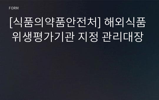 [식품의약품안전처] 해외식품 위생평가기관 지정 관리대장