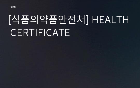 [식품의약품안전처] HEALTH CERTIFICATE