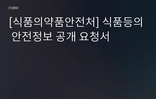 [식품의약품안전처] 식품등의 안전정보 공개 요청서