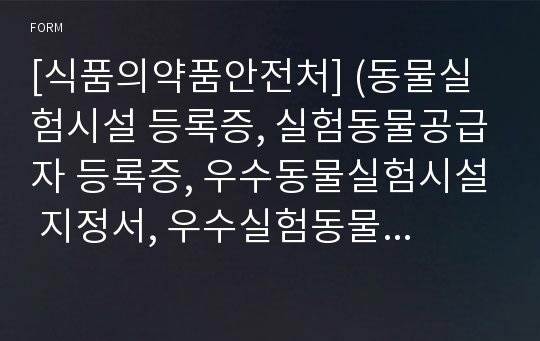 [식품의약품안전처] (동물실험시설 등록증, 실험동물공급자 등록증, 우수동물실험시설 지정서, 우수실험동물생산시설 지정서)재발급신청서