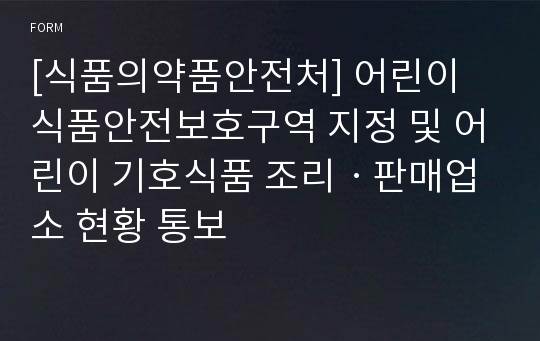 [식품의약품안전처] 어린이 식품안전보호구역 지정 및 어린이 기호식품 조리ㆍ판매업소 현황 통보