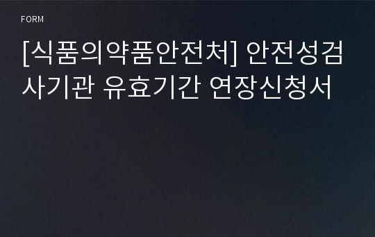 [식품의약품안전처] 안전성검사기관 유효기간 연장신청서