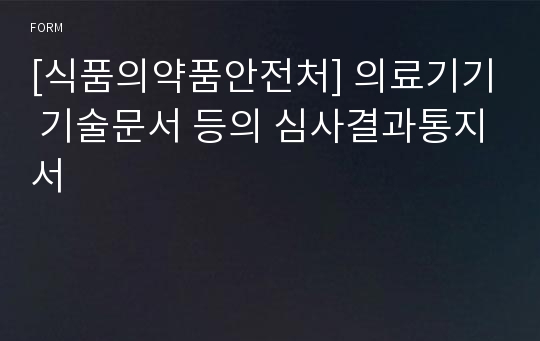 [식품의약품안전처] 의료기기 기술문서 등의 심사결과통지서