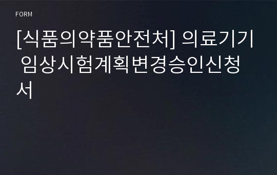 [식품의약품안전처] 의료기기 임상시험계획변경승인신청서