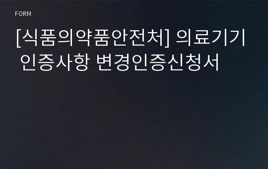 [식품의약품안전처] 의료기기 인증사항 변경인증신청서