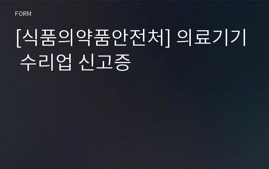 [식품의약품안전처] 의료기기 수리업 신고증