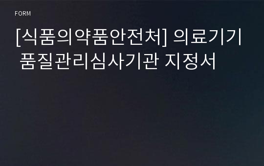 [식품의약품안전처] 의료기기 품질관리심사기관 지정서