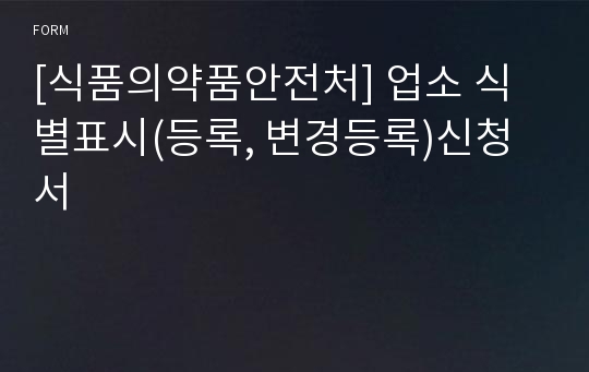 [식품의약품안전처] 업소 식별표시(등록, 변경등록)신청서