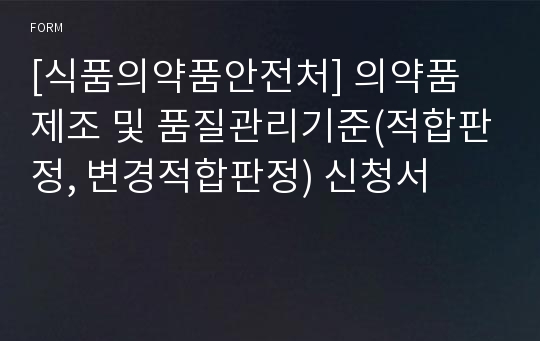 [식품의약품안전처] 의약품 제조 및 품질관리기준(적합판정, 변경적합판정) 신청서